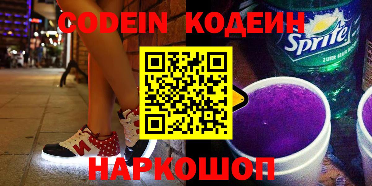 Кодеиновый сироп Lean Purple Drank  Вход с VPN  Кодеин напиток Lean (лин)  Волгодонск 