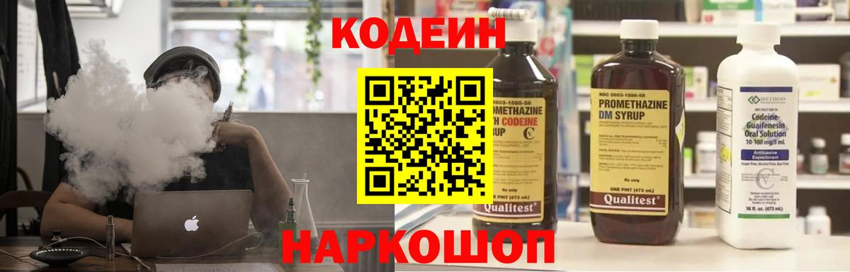 Codein напиток Lean (лин) Волгодонск