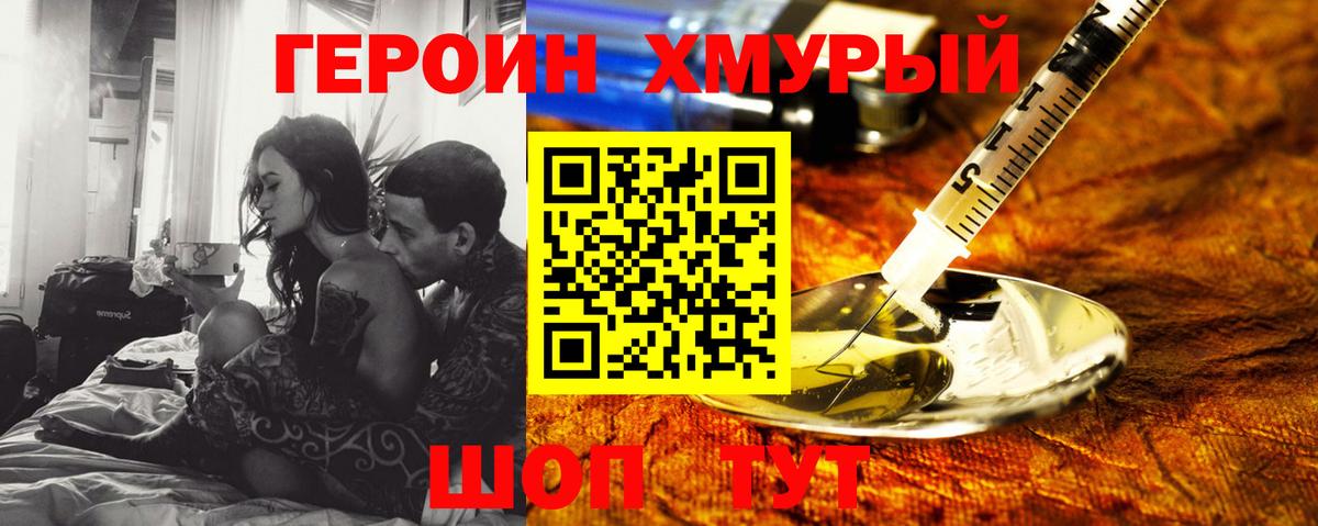 Героин хмурый Волгодонск
